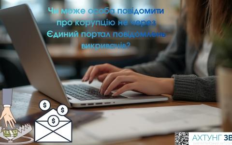 Чи може особа повідомити про корупцію не через Єдиний портал повідомлень викривачів?