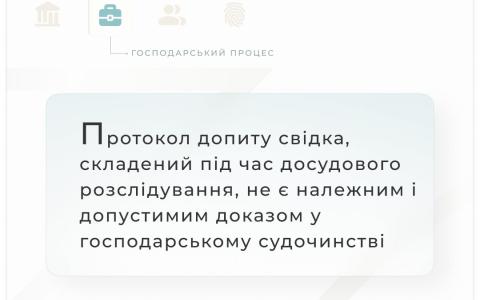 Протокол допиту свідка, складений під час досудового розслідування, не є належним і допустимим доказом у господарському судочинстві