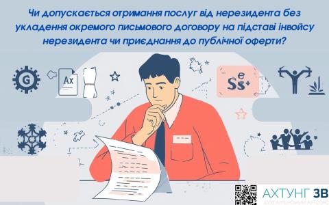 Отримання послуг від нерезидента без укладення окремого письмового договору