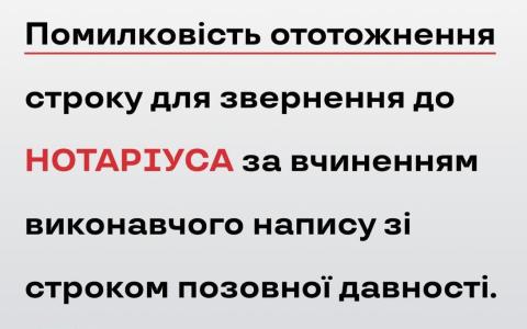 Помилковість ототожнення строку для звернення до нотаріуса за вчиненням виконавчого напису зі строком позовної давності