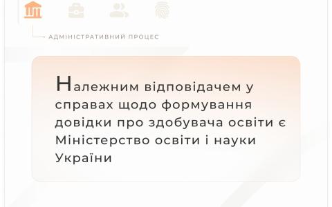 Належним відповідачем у справах щодо формування довідки про здобувача освіти є Міносвіти