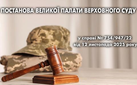 Під час дії воєнного стану суди зобов’язані зупиняти провадження, якщо у справі бере участь військовослужбовець, - ВП ВС
