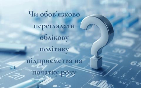 Чи обов'язково переглядати облікову політику підприємства на початку року?