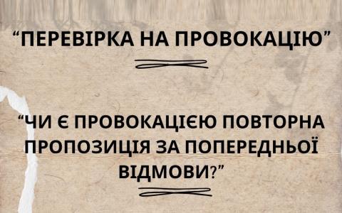Повторна пропозиція за попередньою відмовою у питанні перевірки таких дій на провокацію