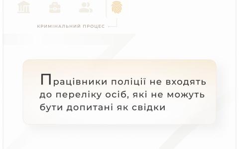 Працівники поліції не входять до переліку осіб, які не можуть бути допитані як свідки