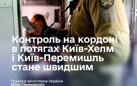 У деяких потягах міжнародного сполучення прикордонний і митний контроль стане швидше - Свириденко