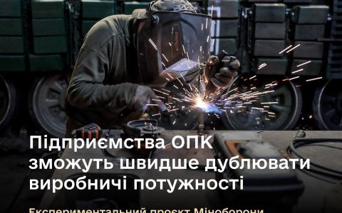 Підприємства ОПК України зможуть швидше дублювати свої виробничі потужності - Міноборони