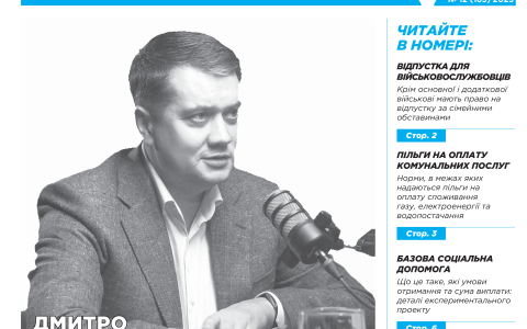 Всеукраїнська інформаційно-правова газета "ПОРАДИ ЮРИСТА" № 12 (183) 2025