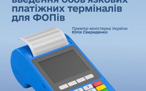 Уряд відтермінував строки обов’язкового використання платіжних терміналів для підприємців