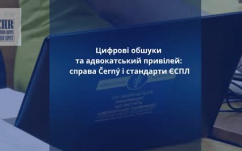 Привілейовані адвокатсько-клієнтські комунікації на вилучених електронних пристроях: стандарти ЄСПЛ