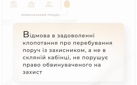 Відмова в задоволенні клопотання про перебування поруч із захисником, а не в скляній кабінці, не порушує право обвинуваченого на захист