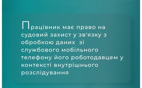 Право на приватне життя працівника в контексті того, що роботодавець обробляв його персональні дані