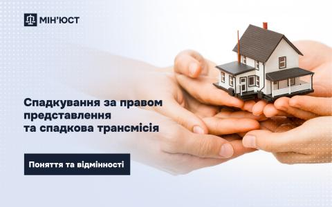 Спадкування за правом представлення та спадкова трансмісія: поняття та відмінності