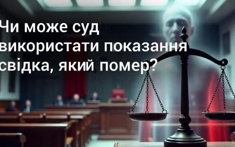 Чи може суд використати показання свідка, який помер?