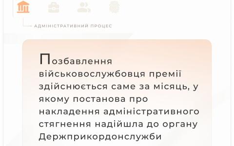 Оскарження військовослужбовцем ДПСУ рішення військової служби про позбавлення його премії
