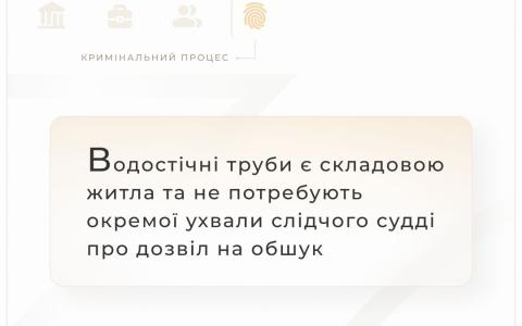 Водостічні труби є складовою житла та не потребують окремої ухвали слідчого судді про дозвіл на обшук