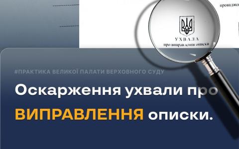 Оскарження ухвали про виправлення описки