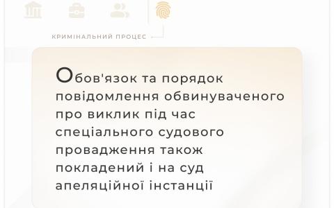 Обов'язок та порядок повідомлення обвинуваченого про виклик під час судового провадження апеляційним судом