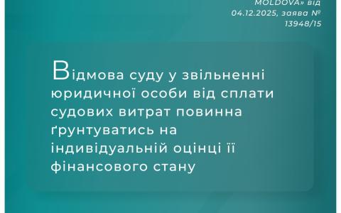 Відмова суду у звільненні юрособи від сплати судових витрат повинна грунтуватись на оцінці її фінансового стану