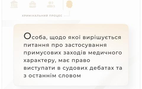 Особа, щодо якої вирішується питання про застосування примусових медичних заходів, має право виступати в суді