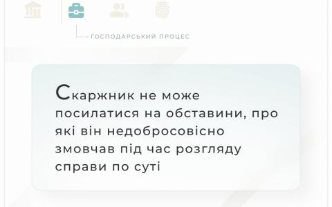 Скаржник не може посилатися на обставини, про які він недобросовісно змовчав під час розгляду справи по суті