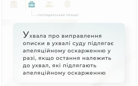 Щодо можливості апеляційного оскарження ухвали суду першої інстанції, якою виправлено описку в ухвалі про призначення у справі