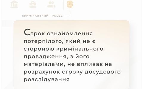Строк ознайомлення потерпілого, який не є стороною кримінального провадження, з матеріалами, не впливає на строк досудового розслідування