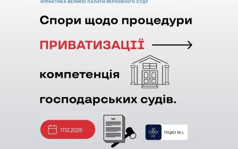 Спори щодо процедури приватизації компетенція господарських судів