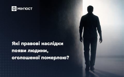 Які правові наслідки появи людини, оголошеної померлою?
