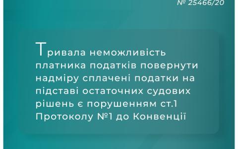 Тривала неможливість повернути надміру сплачені податки на підставі судових рішень є порушенням Конвенції