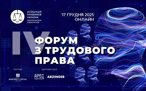 Асоціація правників України запрошує на IV Форум з трудового права, який відбудеться 17 грудня 2025 року в онлайні