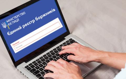 Як перевірити себе в Єдиному реєстрі боржників: детальне роз'яснення Мін'юсту