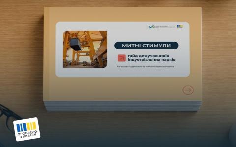 Як виробникам - учасникам індустріальних парків отримати митні стимули (детальний гайд від Мінекономіки)