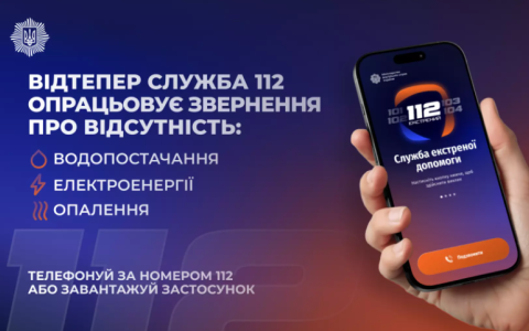 Лінія 112 працює в режимі прийому повідомлень про відсутність тепло-, водо- та електропостачання - МВС
