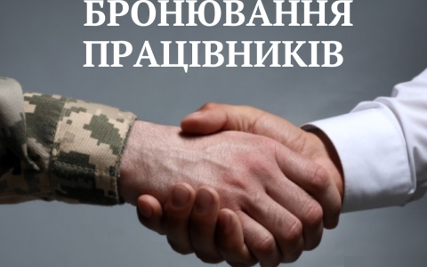 Мобілізація - 2026: в Україні запровадили нові критерії для бронювання працівників
