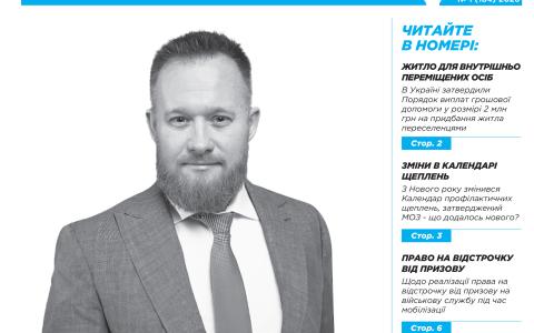 Всеукраїнська інформаційно-правова газета "ПОРАДИ ЮРИСТА" № 1 (184) 2026