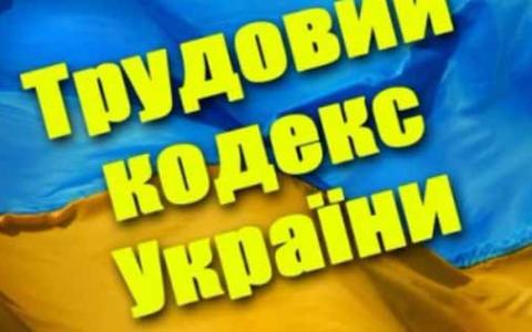 Проект нового Трудового кодексу наближає правила праці до стандартів ЄС - Мінекономіки