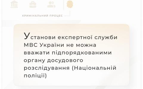 Установи експертної служби МВС України не можна вважати підпорядкованими органу досудового розслідування (Нацполіції)