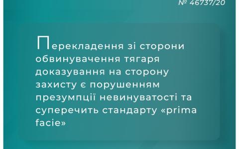 Перекладення тягаря доказування зі сторони обвинувачення на захист є порушенням презумпції невинуватості