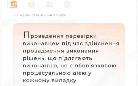 Щодо проведення перевірки виконавцем під час здійснення виконавчого провадження
