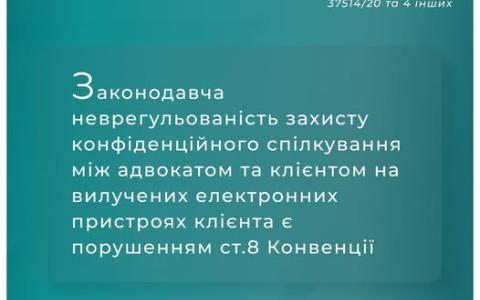 Щодо законодавчої неврегульованості захисту конфіденційного спілкування між адвокатом та клієнтом