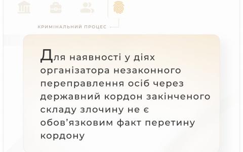Щодо наявності у діях організатора незаконного переправлення осіб через кордон закінченого складу злочину, передбаченого ч.1 ст.332 ККУ