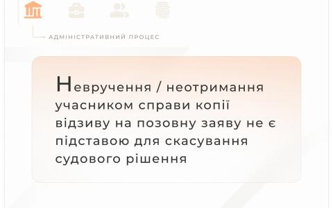 Невручення/неотримання учасником справи копії відзиву на позовну заяву не є підставою для скасування судового рішення