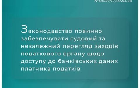 Законодавство повинно забезпечувати судовий та незалежний перегляд заходів податкового органу щодо доступу до банківських даних