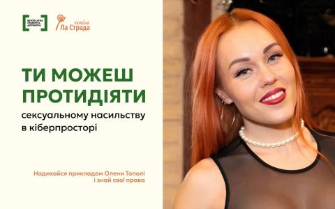Як протидіяти сексуальному насильству у кіберпросторі: випадок, що стався з Оленою Тополею "Alyosha"