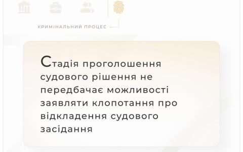 Стадія проголошення судового рішення не передбачає можливості заявляти клопотання про відкладення засідання