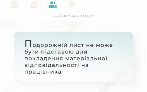 Подорожній лист не може бути підставою для покладення матеріальної відповідальності на працівника