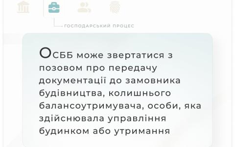 Обов'язок передати ОСББ необхідну документацію виникає як у замовника будівництва, так і у колишнього балансоутримувача та у особи, яка здійснювала управління будинком