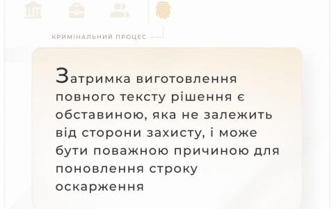 Затримка виготовлення повного тексту рішення може бути поважною причиною для поновлення строку оскарження
