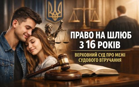 Право на шлюб з 16 років: Верховний Суд про межі судового втручання